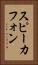 スピーカフォン Vertical Portrait