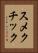 スメクチック Vertical Portrait