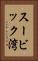 スービック湾 Vertical Portrait