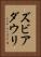 ズビアダウリ Vertical Portrait