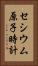 セシウム原子時計 Vertical Portrait