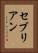 セブリアン Vertical Portrait