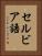 セルビア語 Vertical Portrait