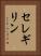 セレギリン Vertical Portrait