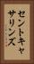 セントキャサリンズ Vertical Portrait