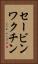 セービンワクチン Vertical Portrait