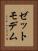 ゼットモデム Vertical Portrait