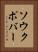 ソウクポバー Vertical Portrait