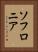 ソフロニア Vertical Portrait