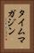 タイムマガジン Vertical Portrait