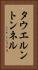 タウエルントンネル Vertical Portrait