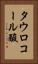 タウロコール酸 Vertical Portrait