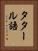 タタール語 Vertical Portrait