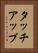 タッチアップ Vertical Portrait