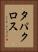 タパクロス Vertical Portrait