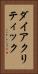 ダイアクリティック Vertical Portrait
