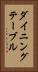 ダイニング・テーブル Vertical Portrait