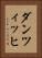 ダンツィッヒ Vertical Portrait