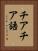 チアチア語 Vertical Portrait