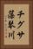 チグサ藻琴川 Vertical Portrait