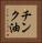 チンク油 Vertical Portrait