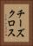 チーズ・クロス Vertical Portrait