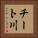 チート川 Vertical Portrait