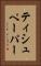 ティシュペーパー Vertical Portrait