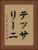 テッサリーニ Vertical Portrait