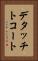 デタッチトコート Vertical Portrait