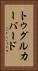 トゥグルカーバード Vertical Portrait