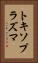 トキソプラズマ Vertical Portrait