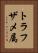 トラフザメ属 Vertical Portrait