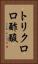 トリクロロ酢酸 Vertical Portrait
