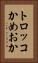 トロッコかめおか Vertical Portrait