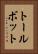 トールボット Vertical Portrait