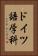 ドイツ語学科 Vertical Portrait