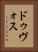 ドゥヴォス Vertical Portrait