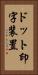 ドット印字装置 Vertical Portrait