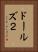 ドールズ２ Vertical Portrait