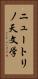 ニュートリノ天文学 Vertical Portrait
