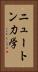 ニュートン力学 Vertical Portrait