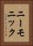 ニーモニック Vertical Portrait