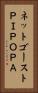 ネットゴーストＰＩＰＯＰＡ Vertical Portrait