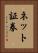 ネット証券 Vertical Portrait