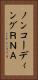 ノンコーディングＲＮＡ Vertical Portrait