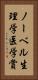 ノーベル生理学・医学賞 Vertical Portrait