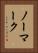 ノーマーク Vertical Portrait