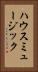 ハウスミュージック Vertical Portrait