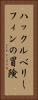 ハックルベリー・フィンの冒険 Vertical Portrait